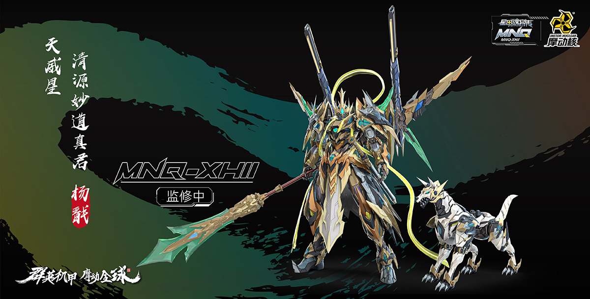 MNQ-XH11 | 天威星-清源妙道(dào)真君-楊戬